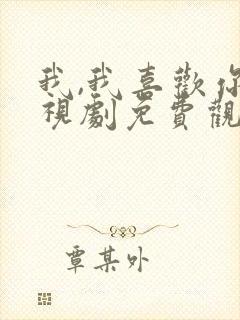 我,我喜欢你电视剧免费观看全集