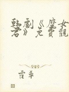 韩剧《魔女3暴君》免费观看全集高清