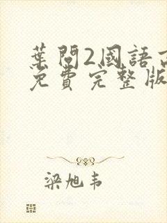 叶问2国语高清免费完整版