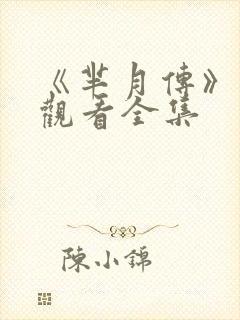 《芈月传》在线观看全集