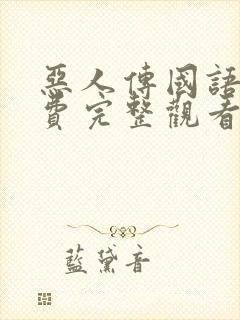 恶人传国语版免费完整观看