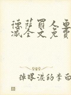 德萨罗人鱼未删减全文免费阅读