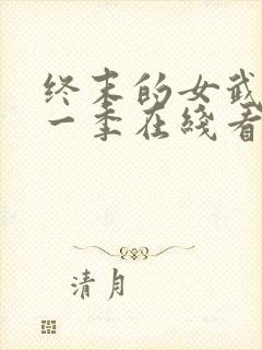 终末的女武神第一季在线看