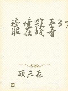 边境杀手3完整版在线看