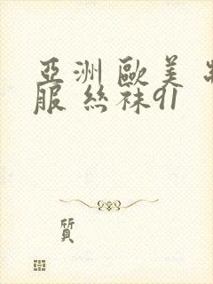 亚洲 欧美 制服 丝袜91