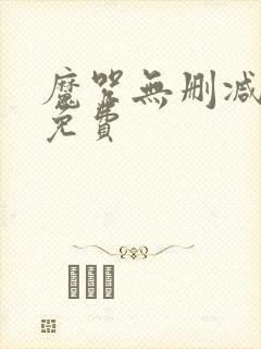 魔咒无删减韩漫免费