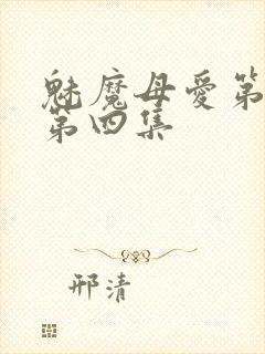 魅魔母爱第三季第四集封面