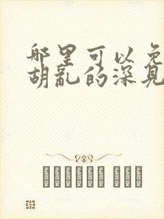 哪里可以免费看胡乱的深见君动漫全集