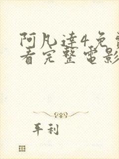 阿凡达4免费观看完整电影高清