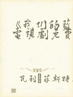 《我们的蓝调》电视剧免费观看