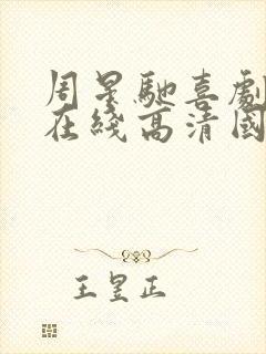 周星驰喜剧之王在线高清国语免费观看