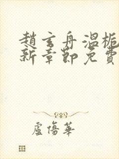 赵玄舟温栀妍最新章节免费阅读姜