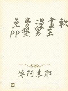 免费漫画软件app双男主