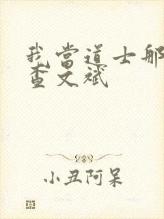 我当道士那些年查文斌