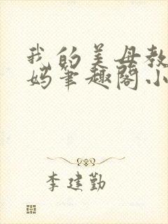 我的美母教师妈妈笔趣阁小说