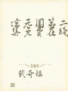 沧元图第二季全集免费在线观看封面