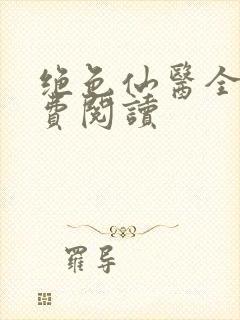 绝色仙医全文免费阅读