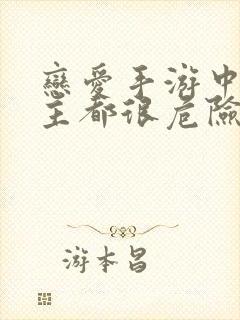 恋爱手游中的男主都很危险