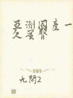 亚洲国产一区久久蜜臀