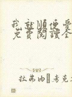 我就顺便爱了你免费阅读全文