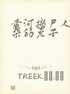 黄河捞尸人长耳朵的兔子