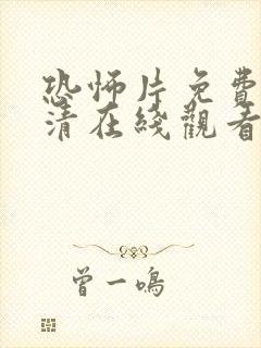 恐怖片免费版高清在线观看