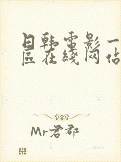 日韩电影一区二区在线网站封面