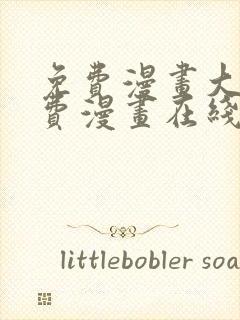 免费漫画大全免费漫画在线看