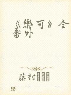 《乐可》全文+番外封面