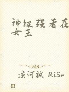 神级强者在都市女主