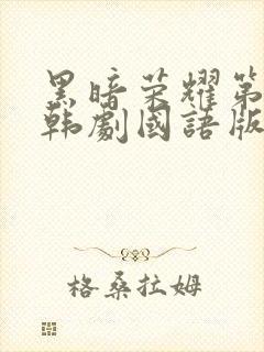 黑暗荣耀第二季韩剧国语版免费观看