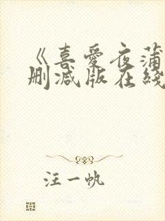 《喜爱夜蒲4无删减版在线