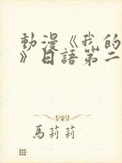 动漫《我的妈妈》日语第二集