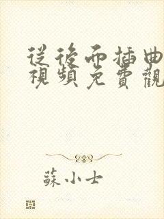 从后面插曲高清视频免费观看