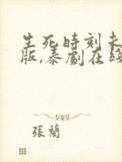 生死时刻未删减版,泰剧在线观看