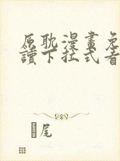 原耽漫画免费阅读下拉式看漫画