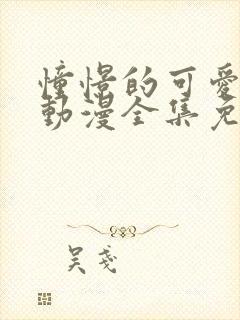 憧憬的可爱妈妈动漫全集免费观看