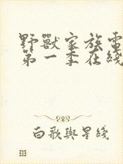 野兽家族电视剧第一季在线观看