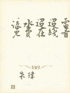 流水迢迢电视剧免费在线看封面