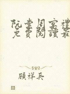 阮棠周宴礼小说免费阅读最新章节