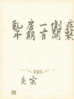 乳房一侧疼和更年期有关系吗