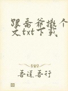 跟乔爷撒个娇全文txt下载封面