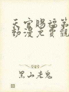 天官赐福第二季动漫免费观看高清