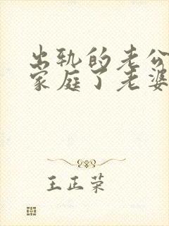 出轨的老公回归家庭了老婆应该怎么对待