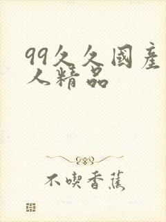 99久久国产成人精品