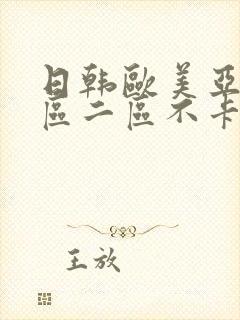 日韩欧美亚洲一区二区不卡视频