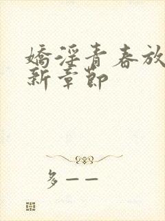 娇淫青春放纵最新章节封面