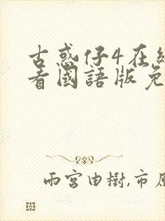 古惑仔4在线观看国语版免费观看