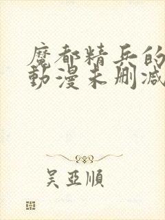 魔都精兵的奴隶动漫未删减在线观看