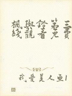 枫与铃第三季在线观看免费全集